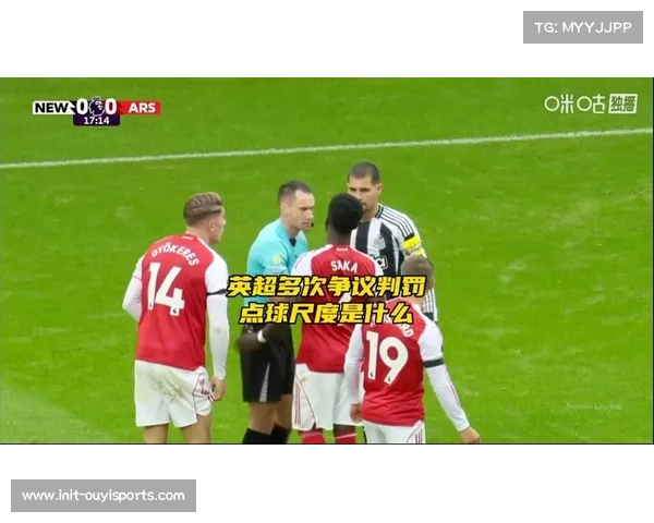 英超官方回应裁判判罚争议 解释未判点球及未停赛决定